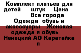 Комплект платьев для детей (20 штук) › Цена ­ 10 000 - Все города Одежда, обувь и аксессуары » Женская одежда и обувь   . Ненецкий АО,Каратайка п.